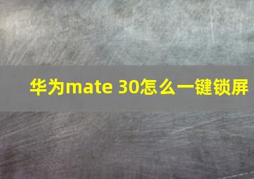 华为mate 30怎么一键锁屏